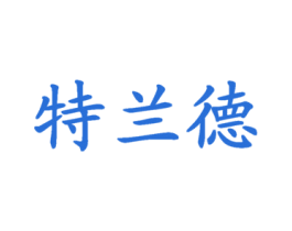 特兰德 第25类服装鞋帽商标转让 注册号17602982