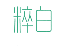 粹白 第35类广告贸易商标转让 注册号28415829