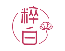 粹白 第25类服装鞋帽商标转让 注册号28580263