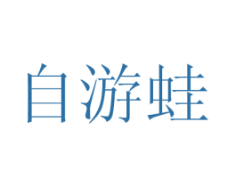 自游蛙