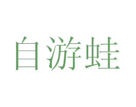 自游蛙 第35类广告贸易商标转让 注册号39846010