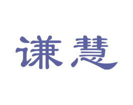 谦慧