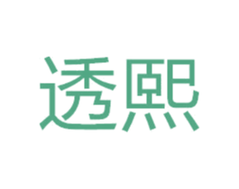 透熙 第25类服装鞋帽商标转让 注册号54812705
