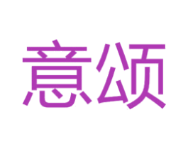 意颂 第25类服装鞋帽商标转让 注册号52964972