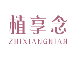 植享念