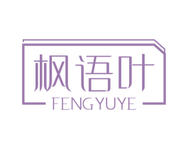 枫语叶 第25类服装鞋帽商标转让 注册号47652520