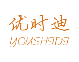 优时迪