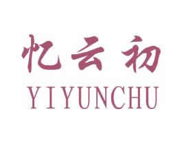 忆云初 第25类服装鞋帽商标转让 注册号46802912