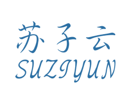 苏子云 第25类服装鞋帽商标转让 注册号46790903