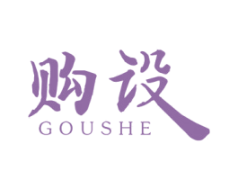 购设 第25类服装鞋帽商标转让 注册号46764838
