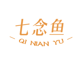 七念鱼 第25类服装鞋帽商标转让 注册号46784081