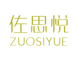 佐思悦 第25类服装鞋帽商标转让 注册号46778602