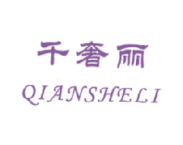 千奢丽 第18类皮革箱包商标转让 注册号17494453