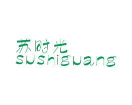 苏时光 第25类服装鞋帽商标转让 注册号29771205