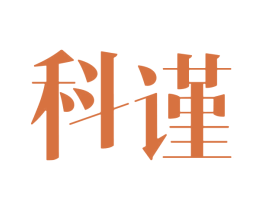 科谨