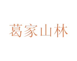 葛家山林 第29类食品商标转让 注册号34200783