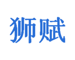 狮赋 第35类广告贸易商标转让 注册号30670929