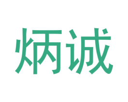 炳诚