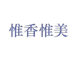 惟香惟美 第29类食品商标转让 注册号24148819