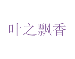 叶之飘香 第43类餐饮酒店商标转让 注册号22359062