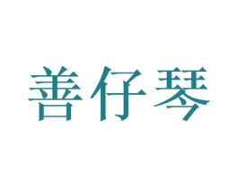 善仔琴 第25类服装鞋帽商标转让 注册号52267809