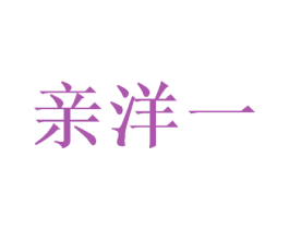 亲洋一 第25类服装鞋帽商标转让 注册号52269538