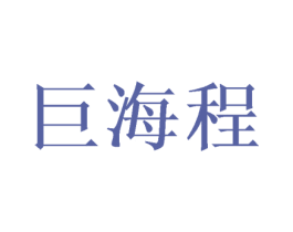巨海程