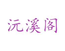 沅溪阁