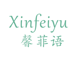 馨菲语 第25类服装鞋帽商标转让 注册号29002748