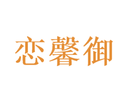 恋馨御 第25类服装鞋帽商标转让 注册号48631936