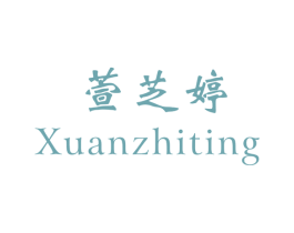 萱芝婷 第25类服装鞋帽商标转让 注册号26719317