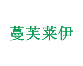 蔓芙莱伊 第25类服装鞋帽商标转让 注册号25370151