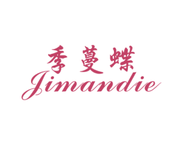 季蔓蝶 第25类服装鞋帽商标转让 注册号26286516