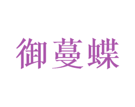 御蔓蝶 第25类服装鞋帽商标转让 注册号48598793
