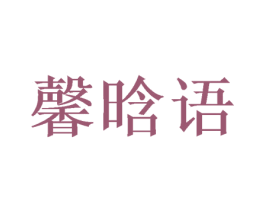 馨晗语 第25类服装鞋帽商标转让 注册号48617284