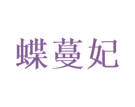 蝶蔓妃 第25类服装鞋帽商标转让 注册号48615443