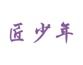 匠少年 第35类广告贸易商标转让 注册号70145743
