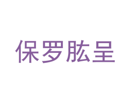 保罗肱呈 第25类服装鞋帽商标转让 注册号50988100