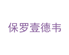 保罗壹德韦 第25类服装鞋帽商标转让 注册号51000724