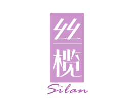丝榄