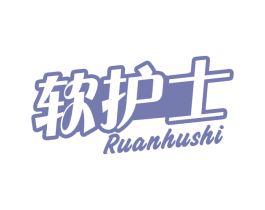 软护士