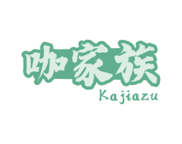 咖家族 第30类小食配料商标转让 注册号80792008