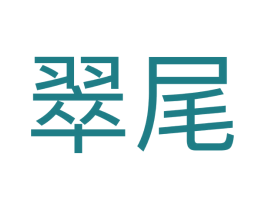 翠尾 第25类服装鞋帽商标转让 注册号71986042