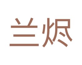 兰烬 第25类服装鞋帽商标转让 注册号71999638