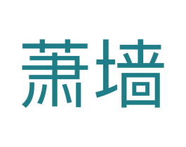 萧墙 第25类服装鞋帽商标转让 注册号72370119