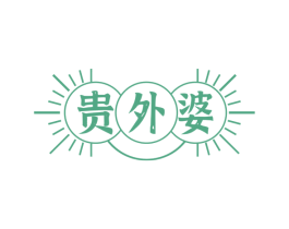 贵外婆 第29类食品商标转让 注册号81988362