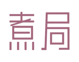 煮局 第29类食品商标转让 注册号58403896