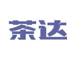 茶达 第29类食品商标转让 注册号54123626