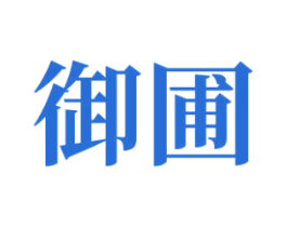 御圃 第29类食品商标转让 注册号78114177