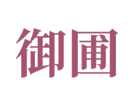 御圃